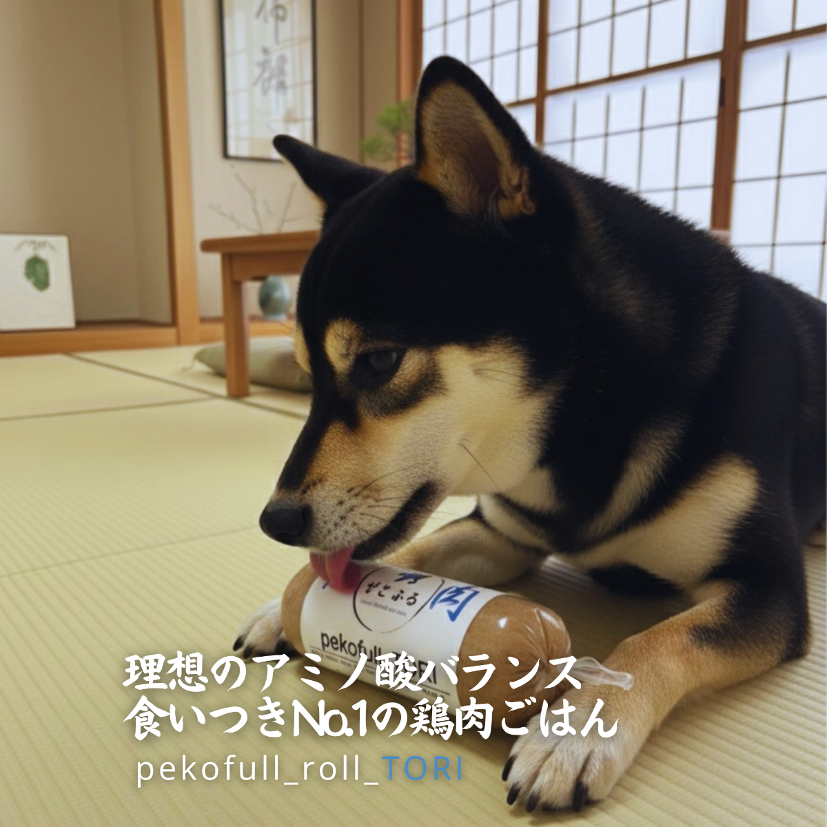 pekofull_TORI （冷凍・国産ロールフード）