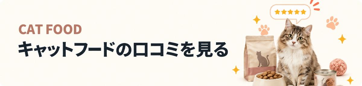 キャットフードの口コミを見る