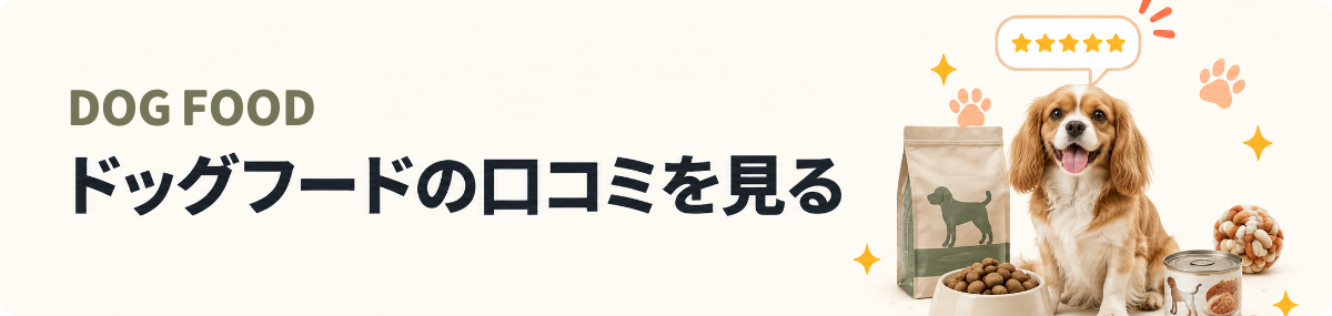 ドッグフードの口コミを見る
