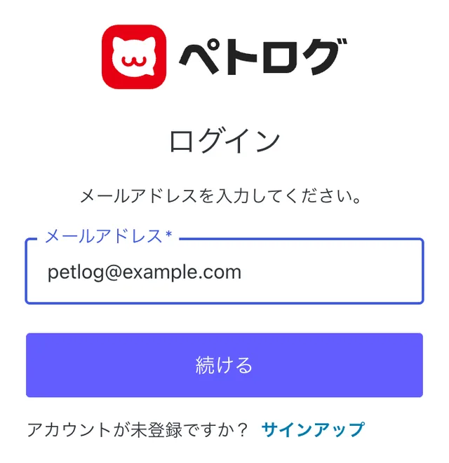 ログインの画面。メールアドレスを入れて「続ける」を押す