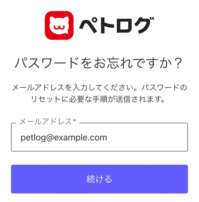 「パスワードをお忘れですか?」の画面。メールアドレスを入れて「続ける」を押す