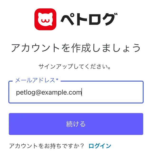 会員登録の画面。メールアドレスを入れて「続ける」を押す