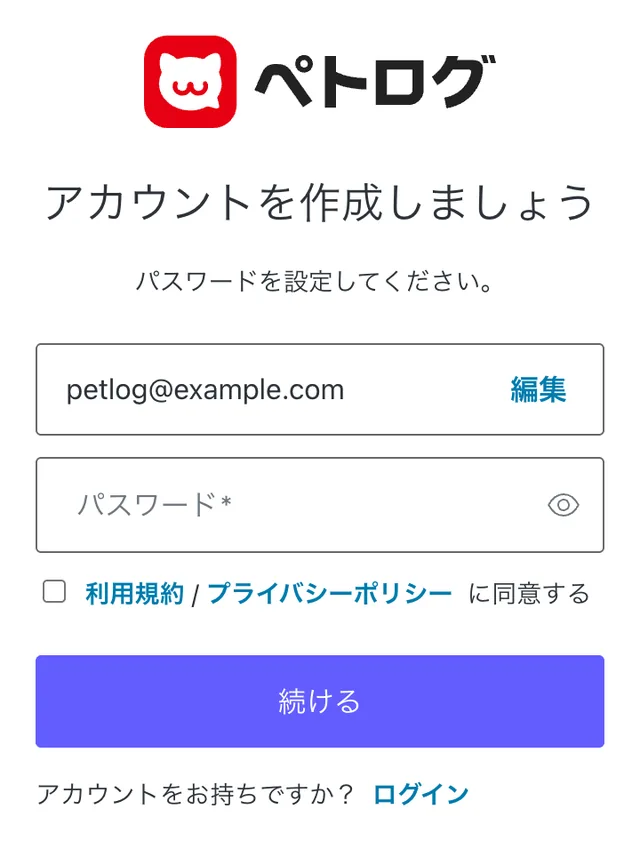 パスワードを決める画面。利用規約とプライバシーポリシーに同意して「続ける」を押す