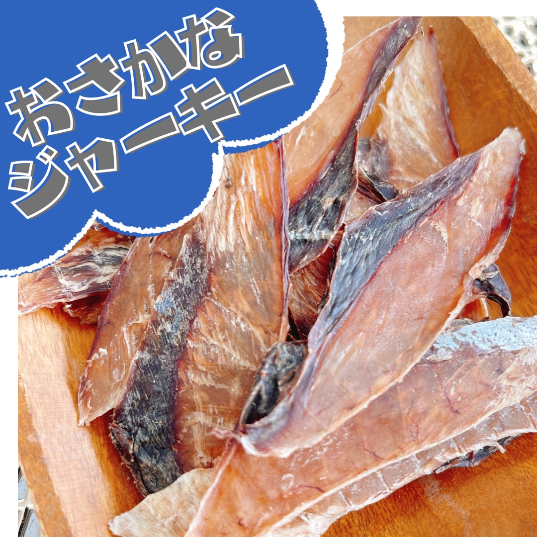おさかなジャーキー