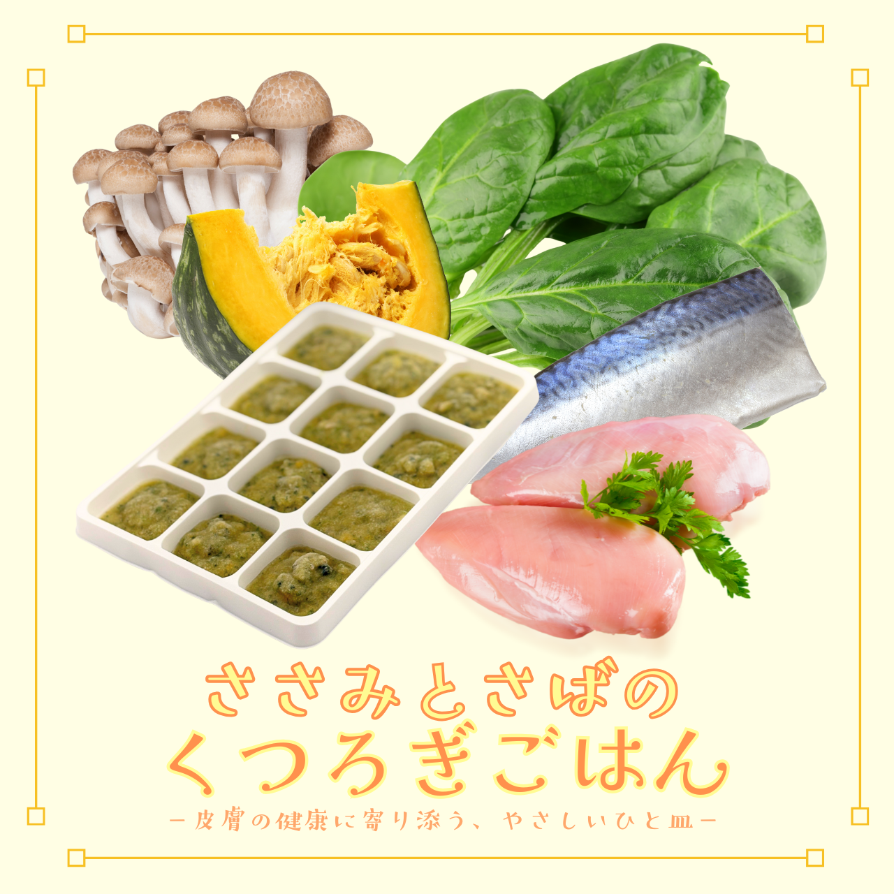 ささみとさばのくつろぎごはん