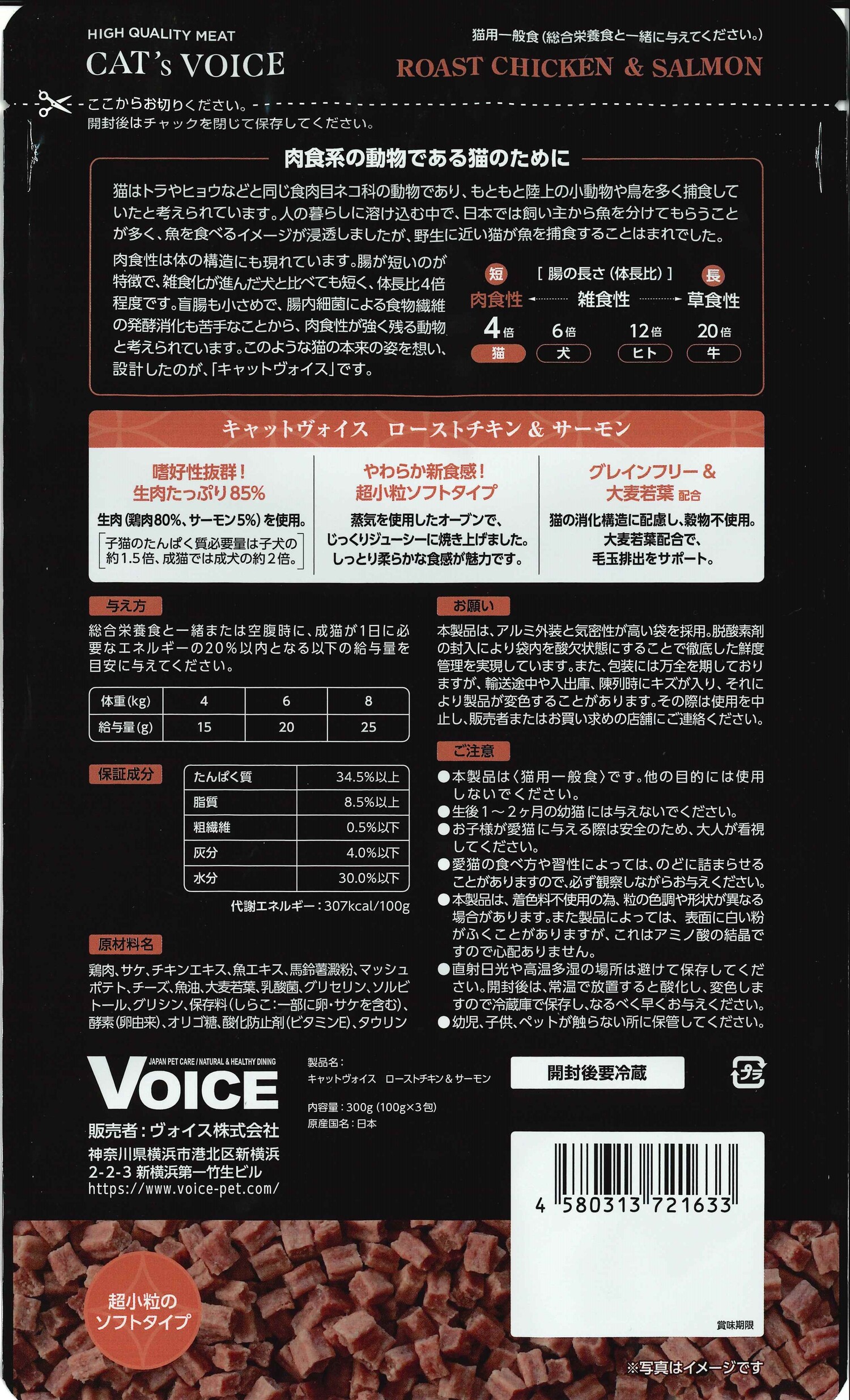 キャットヴォイス  ローストチキン＆サーモン　３００ｇ