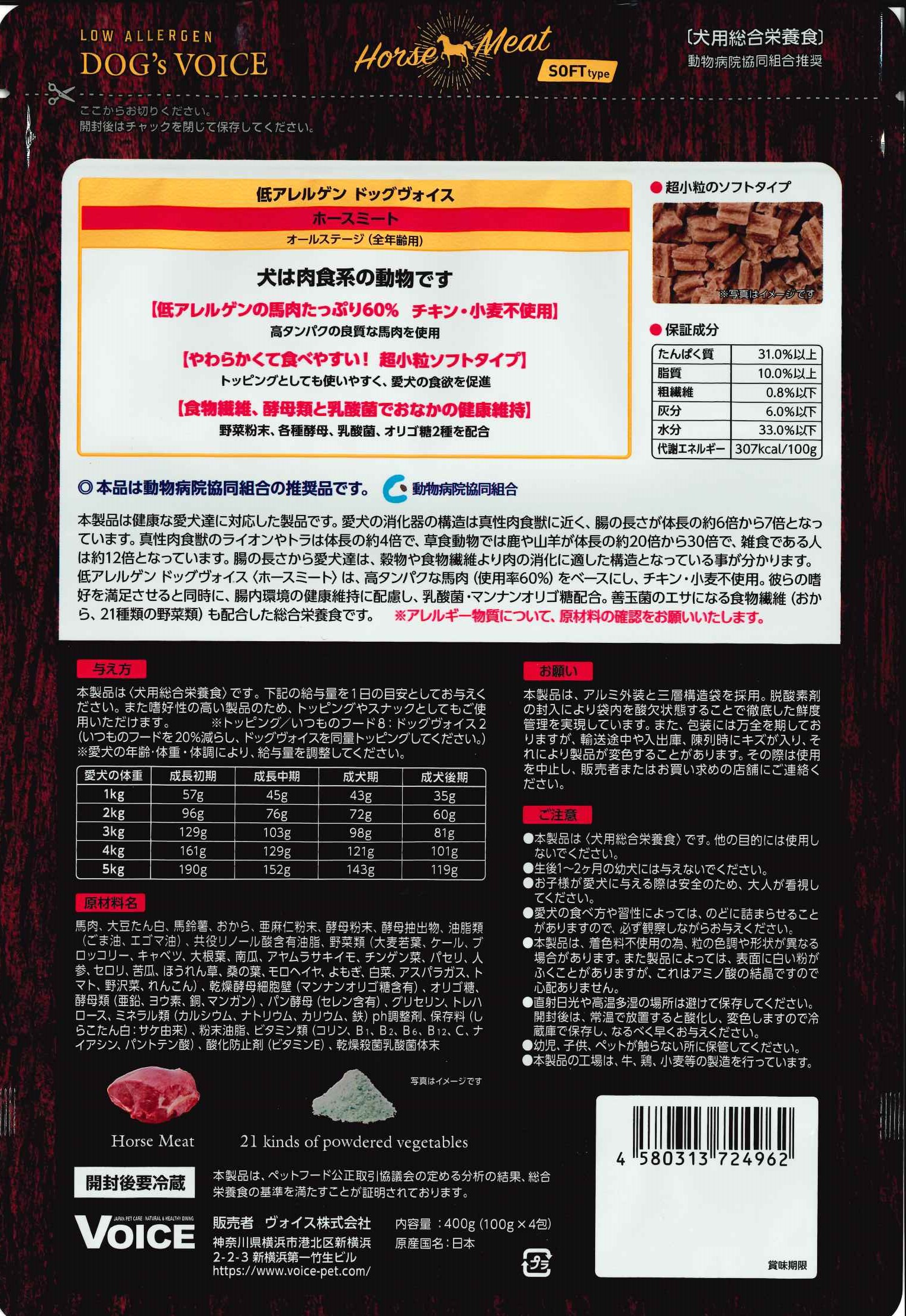 ドッグヴォイス　ホースミート （低アレルゲン・全年齢用）　４００ｇ