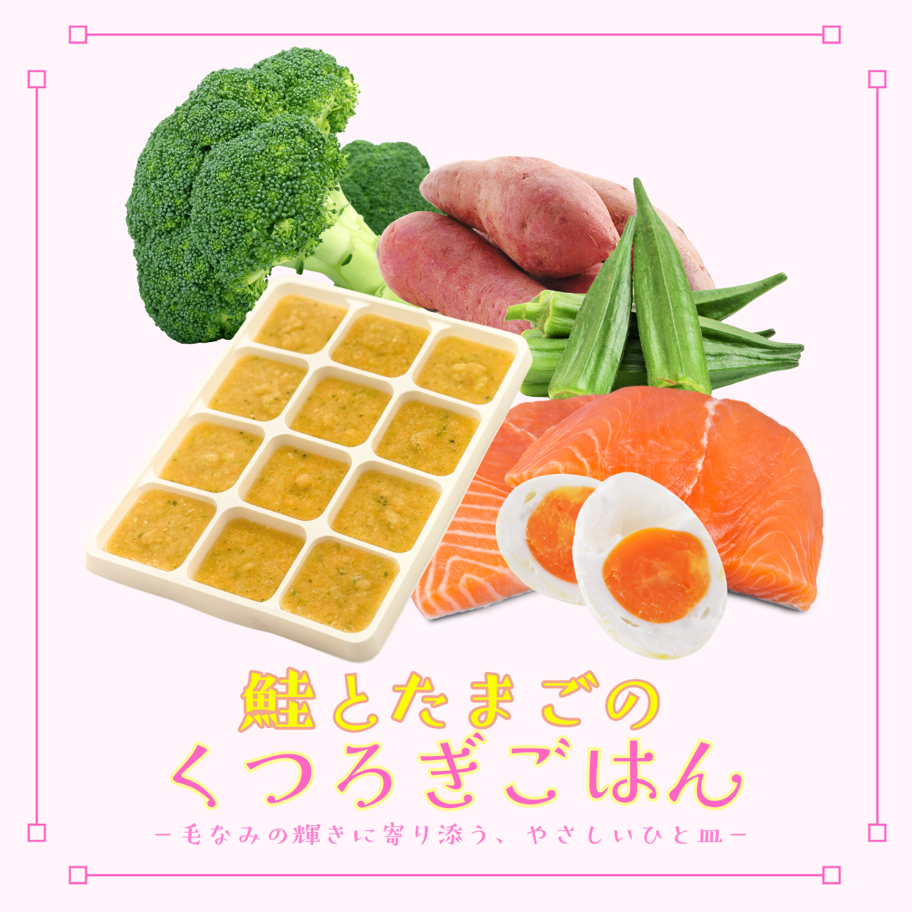 鮭とたまごのくつろぎごはん