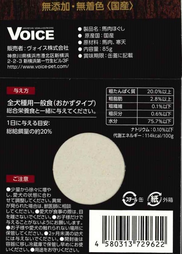 ドッグヴォイス 馬肉ほぐし缶