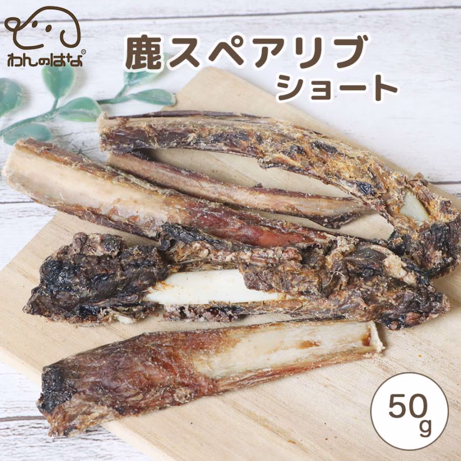 わんのはな 鹿スペアリブショート