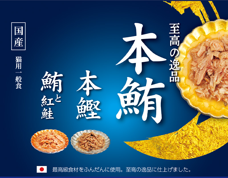至高の逸品 本鮪