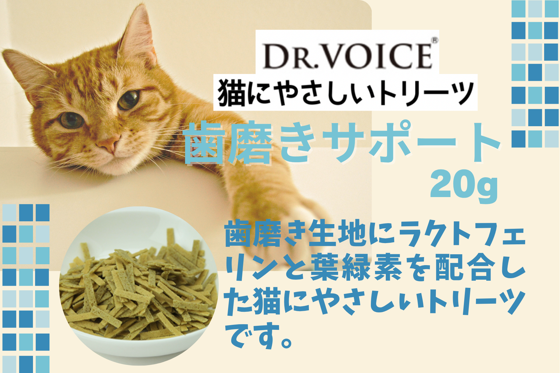 猫にやさしいトリーツ 歯磨きサポート