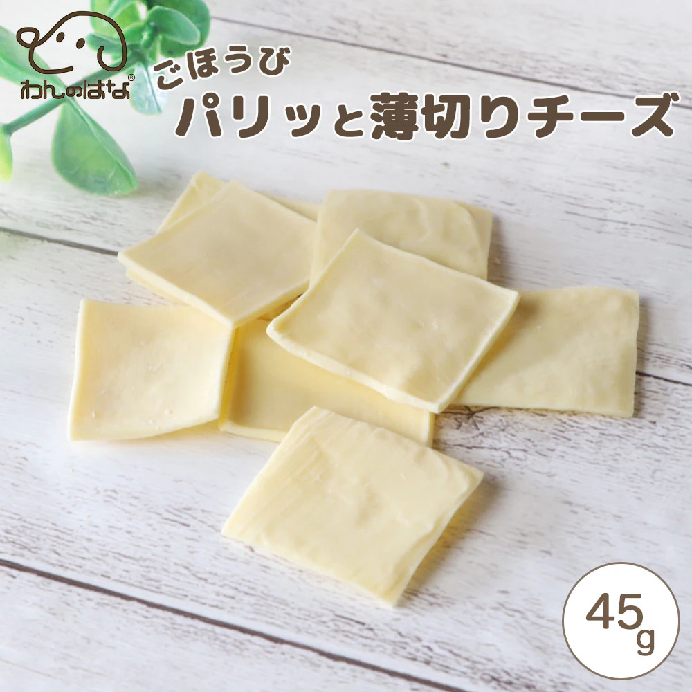 わんのはな ご褒美パリッと薄切りチーズ