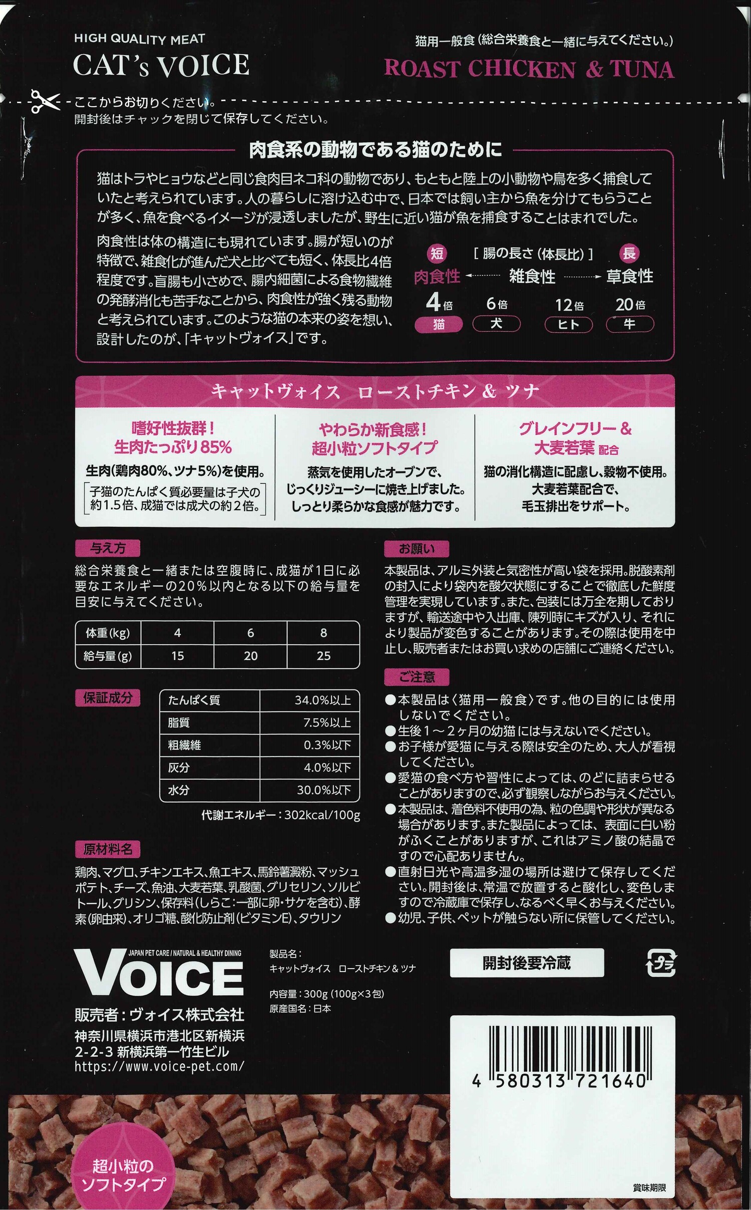 キャットヴォイス　ローストチキン&ツナ　３００ｇ
