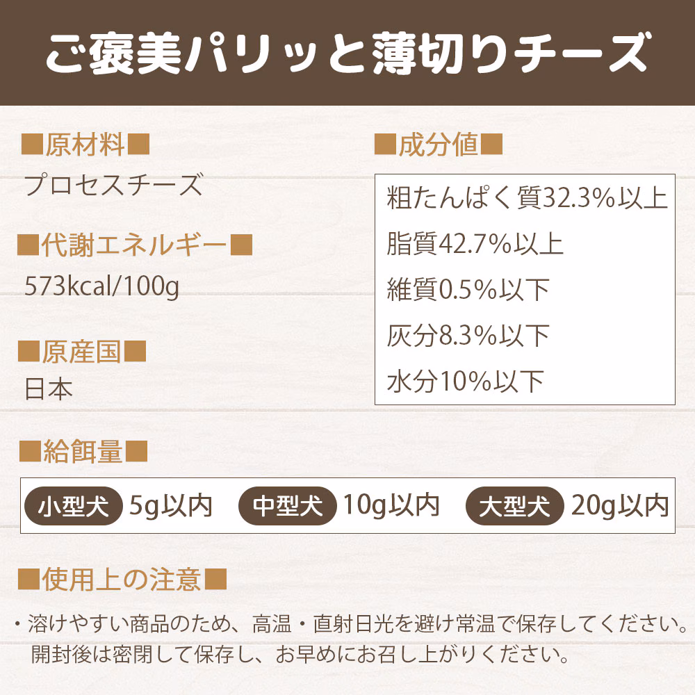 わんのはな ご褒美パリッと薄切りチーズ