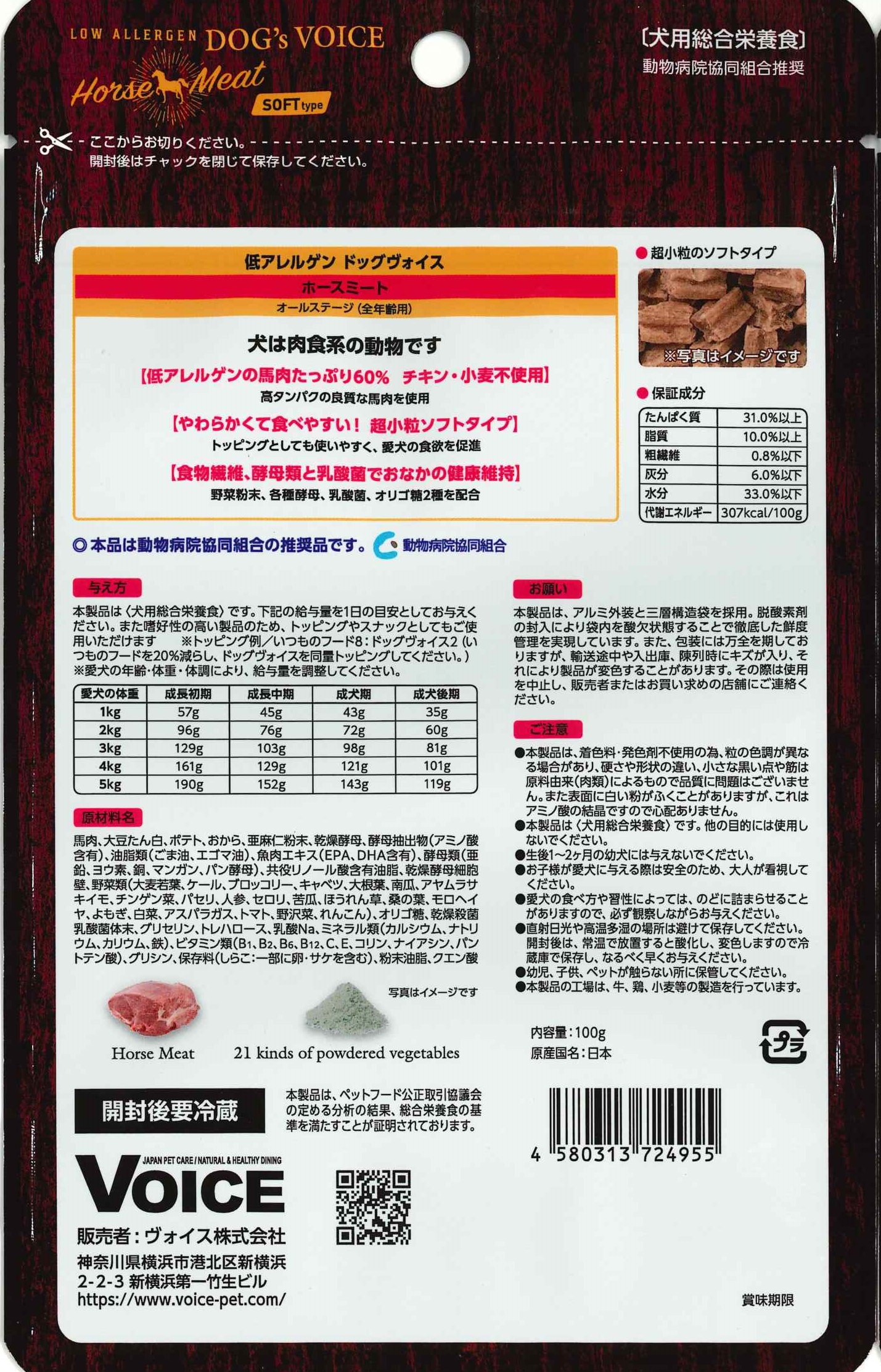 ドッグヴォイス　ホースミート （低アレルゲン・全年齢用）　１００ｇ