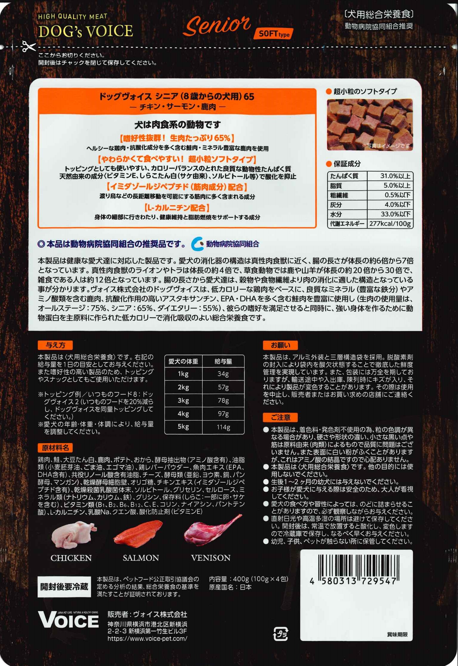 ドッグヴォイス　シニア （8歳からの犬用）　４００ｇ