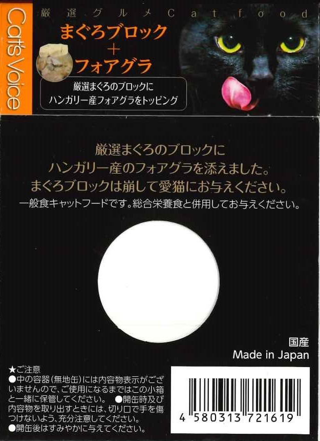 厳選グルメ缶 マグロブロック＋フォアグラ