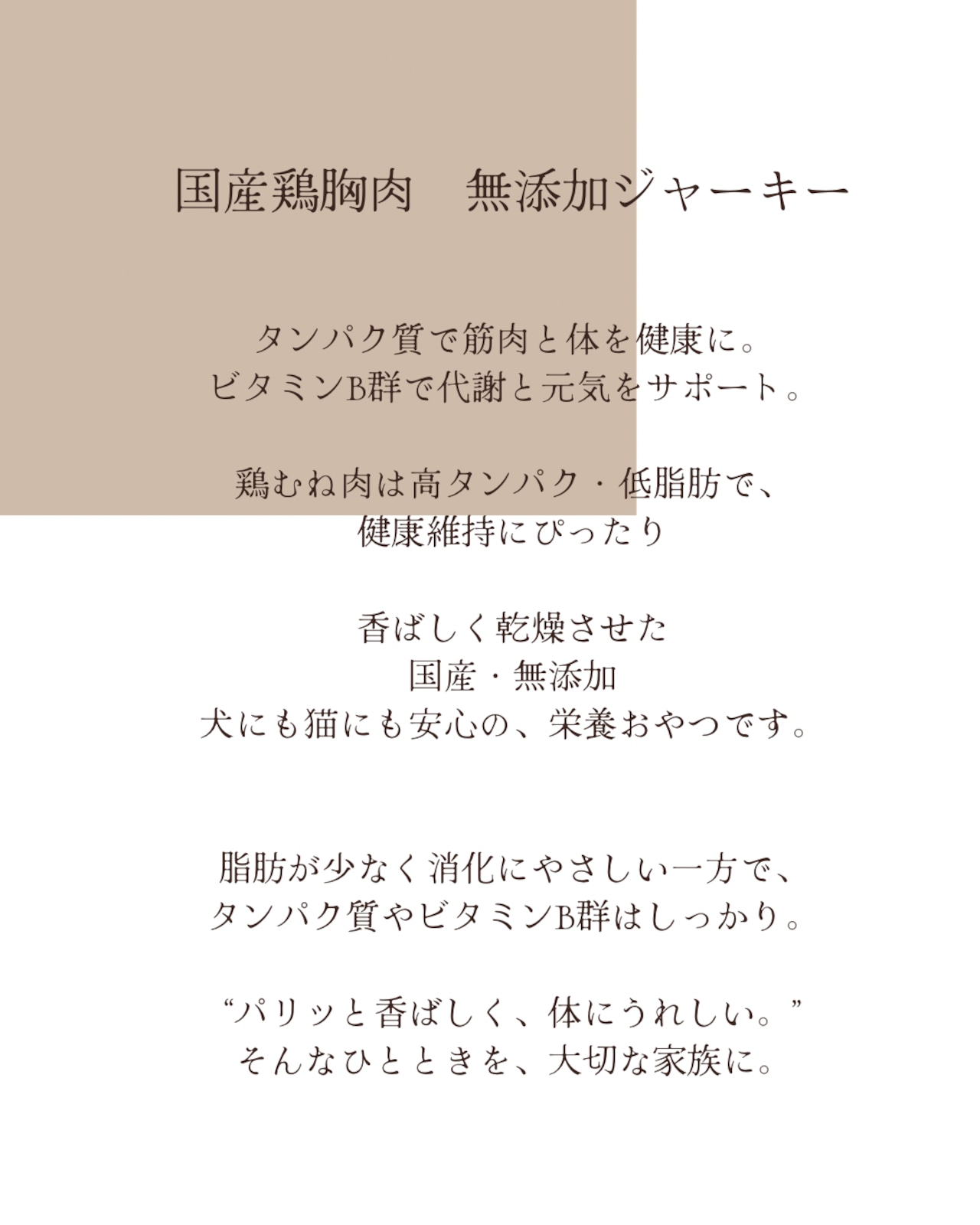 国産鶏胸肉　無添加ジャーキー