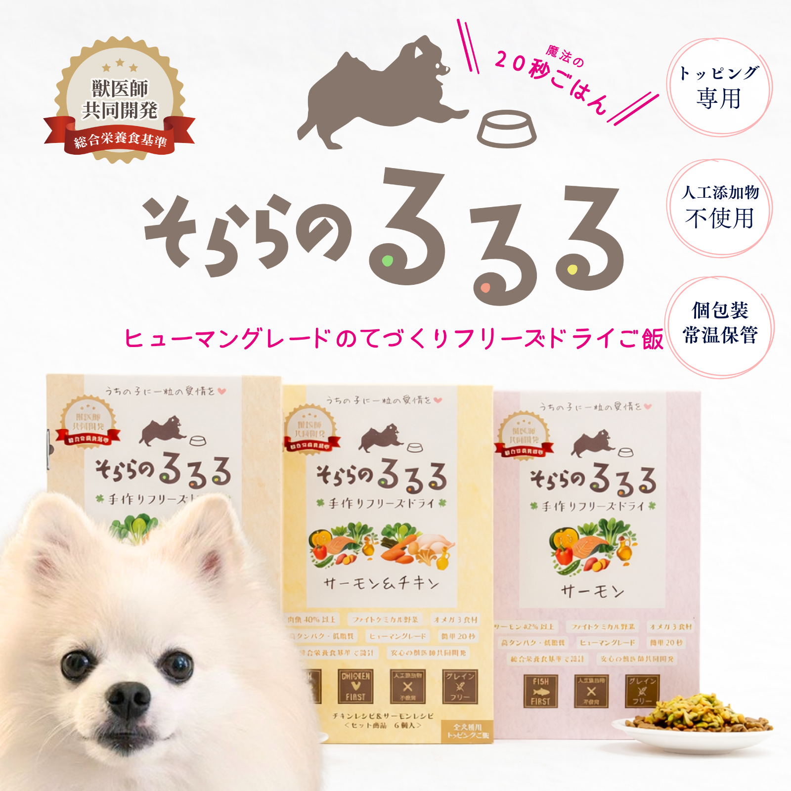 そららのるるる　手作りフリーズドライごはん、偏食の子向け　総合栄養食基準レシピ　チキン＆サーモンお試し６個セット