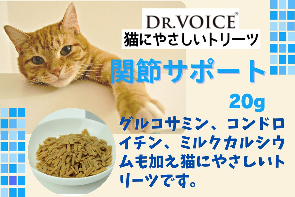 猫にやさしいトリーツ 関節サポート