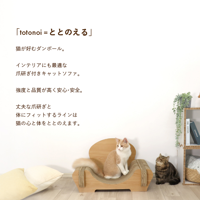 トトノイ