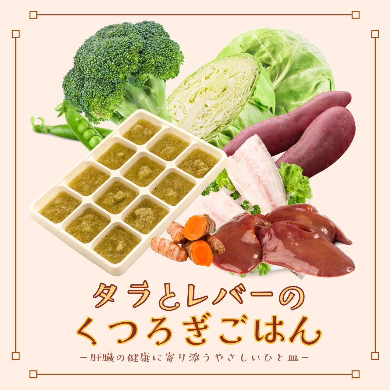 タラとレバーのくつろぎごはん