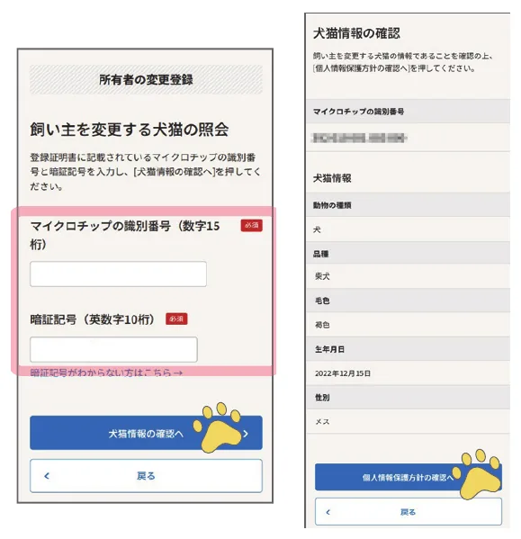 識別番号と暗証記号を入力する画面と、猫の情報を確認する画面