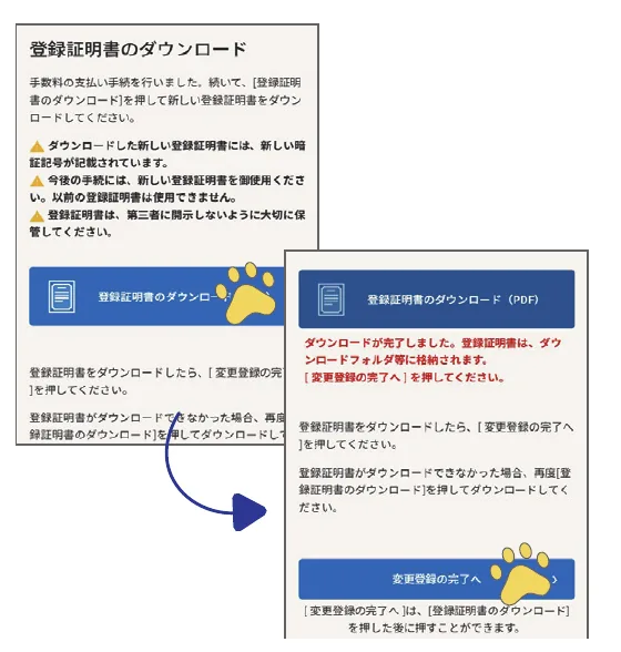 新しい登録証明書(PDF)をダウンロードして変更登録を完了する画面