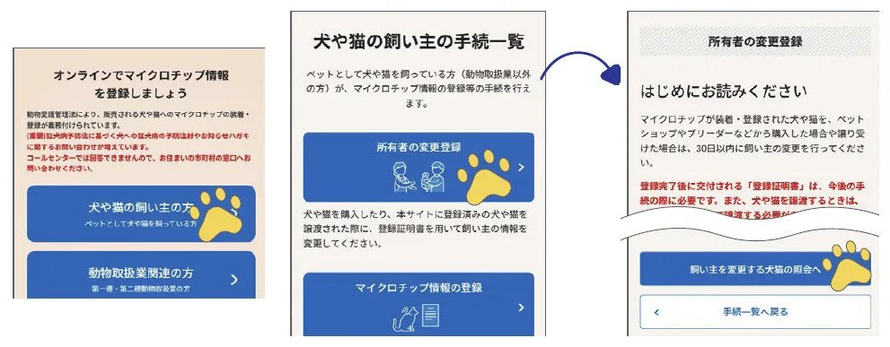 登録サイトで［犬や猫の飼い主の方］から［所有者の変更登録］を選び、「はじめにお読みください」を確認する画面
